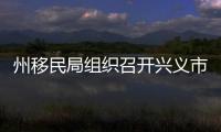 州移民局組織召開興義市小龍?zhí)端畮旖ㄔO(shè)征地移民資金清理工作會議