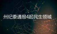 州紀委通報4起民生領域“雁過撥毛”典型案例