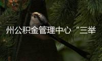 州公積金管理中心“三舉措”助力職工圓夢安居