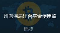 州醫保局出臺基金使用監督管理辦法 舉報最高獎勵金額達10萬元