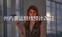 州內客運班線預計20日恢復 乘車需實名登記（附發車時刻表）