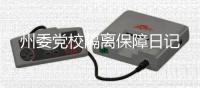 州委黨校隔離保障日記