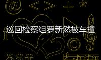 巡回檢察組羅新然被車撞第幾集