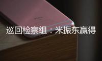 巡回檢察組：米振東贏得室友側(cè)目，但也最終暴露自己，失算了