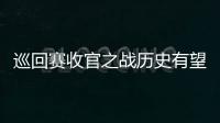 巡回賽收官之戰歷史有望重演