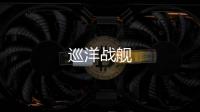巡洋戰(zhàn)艦