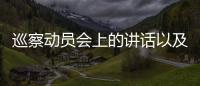 巡察動員會上的講話以及河池巡察動員部署的情況分析