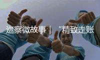 巡察微故事｜“精致走賬”終顯形