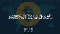 巡展杭州站啟動儀式