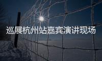 巡展杭州站嘉賓演講現場