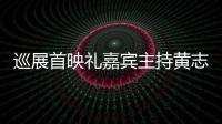 巡展首映禮嘉賓主持黃志達(dá)