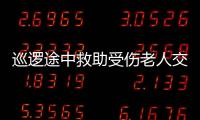 巡邏途中救助受傷老人交警暖心護送顯溫情