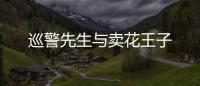 巡警先生與賣花王子
