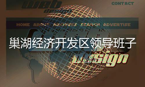 巢湖經濟開發區領導班子（巢湖經濟開發區）