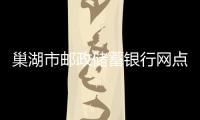 巢湖市郵政儲蓄銀行網點郵政網點郵局分布及聯系電話