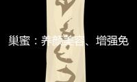 巢蜜：養(yǎng)顏美容、增強免疫力的神奇營養(yǎng)寶藏！