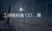 工研院前進 CES，展示健康科技和智慧照護應用