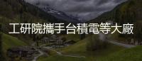 工研院攜手臺積電等大廠，發表 SEMI E187 半導體設備資安標準
