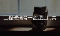 工程玻璃骨干企業江門共析行業下半年大勢,行業會議