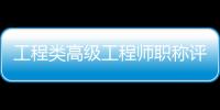 工程類高級工程師職稱評定條件