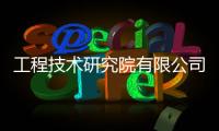 工程技術研究院有限公司轉讓費用明細