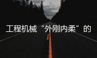 工程機械“外剛內(nèi)柔”的四個方面