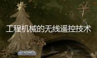 工程機械的無線遙控技術(shù)