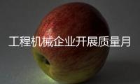 工程機械企業開展質量月活動 實踐質量強國夢