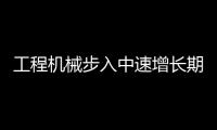 工程機械步入中速增長期  企業(yè)決意進取高端