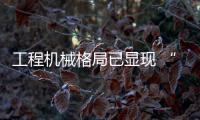 工程機(jī)械格局已顯現(xiàn) “微刺激”政策值得期待