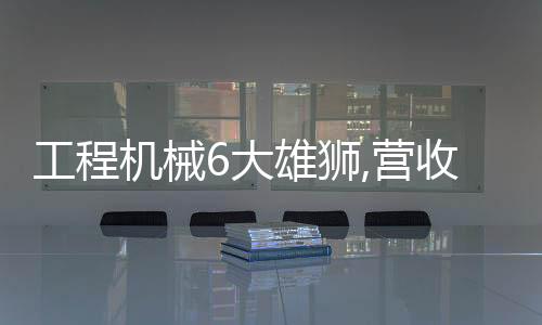 工程機械6大雄獅,營收雖下行但暖春將至