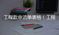 工程款申請單表格（工程款申請單）