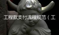 工程款支付流程規范（工程款支付流程）
