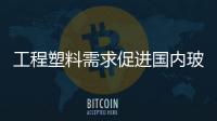 工程塑料需求促進(jìn)國內(nèi)玻璃纖維市場向好,行業(yè)資訊