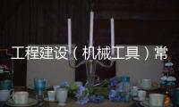 工程建設(shè)（機械工具）常用英語1