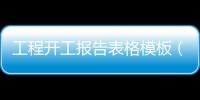 工程開工報告表格模板（工程開工報告）