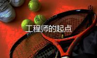 工程師的起點(diǎn)