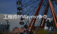 工程師與Waymo爭奪激光雷達專利權歸屬勝出