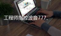 工程師指控波音777、787存制造缺陷，飛行中有斷裂風險