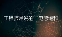 工程師常說的“電感飽和”究竟是怎么回事？