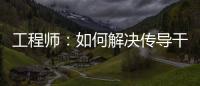 工程師：如何解決傳導干擾？