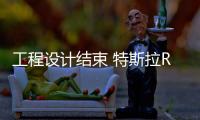 工程設計結束 特斯拉Roadster將2022年投產