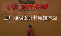 工廠照明設計節電技術應用探討