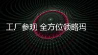 工廠參觀 全方位領略瑪莎淋浴房的硬實力