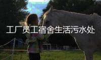 工廠員工宿舍生活污水處理設備