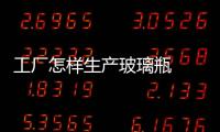 工廠怎樣生產(chǎn)玻璃瓶  玻璃瓶回收利用好不好,行業(yè)資訊