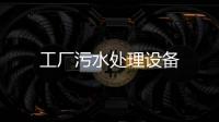 工廠污水處理設備
