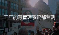 工廠能源管理系統都監測哪些數據呢？