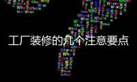 工廠(chǎng)裝修的幾個(gè)注意要點(diǎn)
