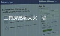 工具房燃起大火   隔壁就是居民樓